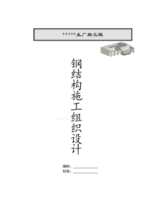 太仓某厂房钢结构工程施工方案_secret