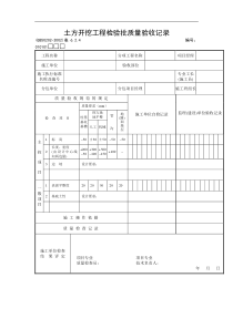 土方开挖工程检验批质量验收记录