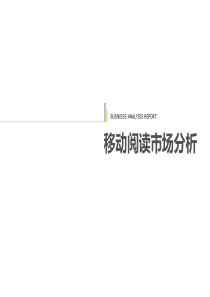 移动阅读市场分析-0211