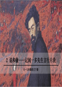 说和做—记闻一多先生言行片段-ppt优秀课件