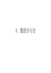 7、数的分与合