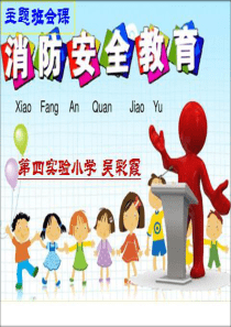 防火灾安全教育主题班会课