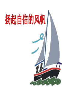 扬起自信的风帆