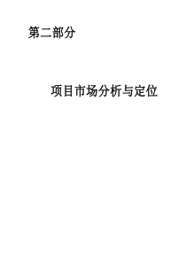 第二部分项目市场分析与定位