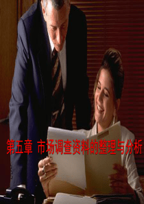 第五章市场调查资料的整理与分析