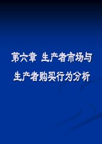 第五章生产者市场与生产者购买行为分析