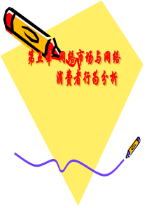 第4章网络市场与网络消费者行为分析