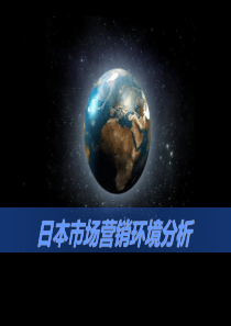 第1次作业日本市场营销环境分析