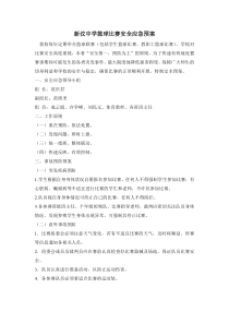 新汶中学篮球比赛安全应急预案