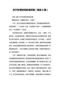 关于珍惜时间的演讲稿(精选6篇)