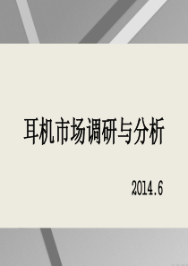 耳机市场调研与分析