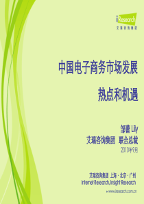 艾瑞研究：XXXX年中国电子商务市场发展热点与机遇分析(ppt 36) 