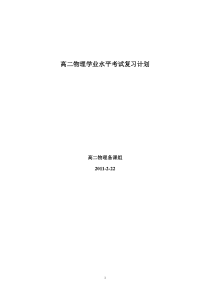高二物理学业水平考试复习计划
