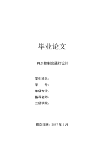 PLC控制交通灯设计毕业论文