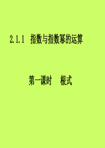 高一数学必修一《根式》