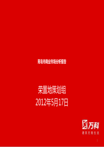 荣置地青岛市商业市场分析报告5161111112599