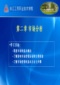 营销市场管理第二章市场分析（ppt36)