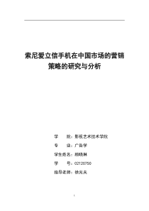 营销策略--XX手机在中国市场的营销策略的研究与分析(DOC 30页)
