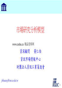 营销管理-市场研究分析模型(PPT34页)