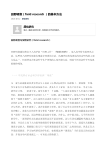 田野调查(field-research)的基本方法