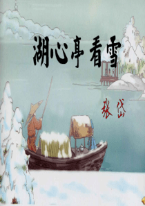 湖心亭看雪-公开课一等奖课件