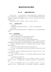 建筑材料理论培训教材