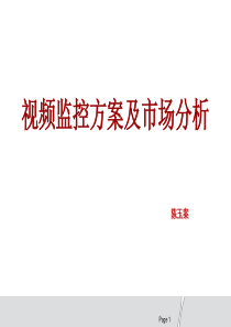 视频监控方案及市场分析