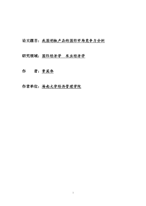 论文题目我国胡椒产品的国际市场竞争力分析