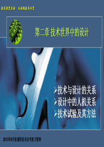 2I第二章-技术世界中的设计