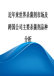 近年来世界杀菌剂市场及跨国公司主要杀菌剂品种分析