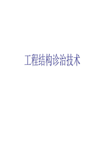 工程结构加固技术