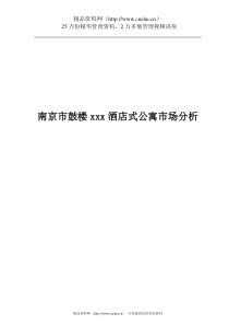 鼓楼云岭居酒店式公寓市场分析报告