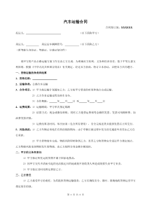 汽车运输合同(公司-个人)