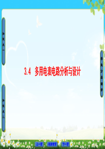 第3章34多用电表电路分析与设计