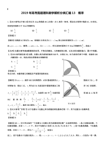 2019年高考真题理科数学解析分类汇编13概率