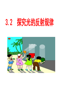 3.2--探究光的反射规律(沪粤版)