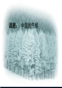 地理：湘教版八年级上册第二章第二节-中国的气候(课件)