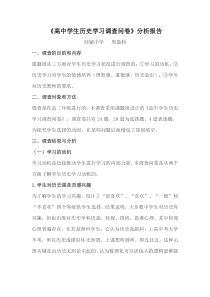 高中学生历史学习调查问卷分析报告