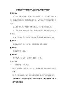 苏教版一年级数学上册认识图形教学设计