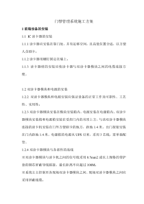门禁管理系统施工方案