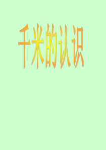 千米的认识课件ppt新课标人教版三年级上
