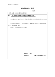 软件项目试运行报告模板