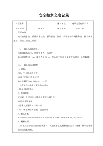 防水施工安全技术交底