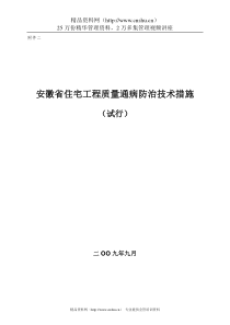 安徽省住宅工程质量通病防治技术措施(试行)