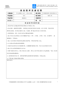 防水班组安全技术交底样本