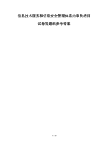 信息技术服务和信息安全内审员试卷(参考答案)(1)
