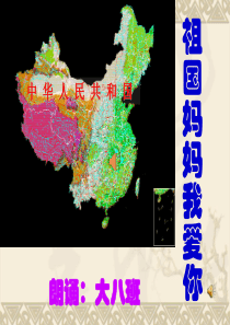 祖国妈妈我爱你