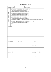 税务资格备案表