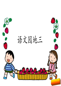 二年级上册语文园地三(部编版)完美版