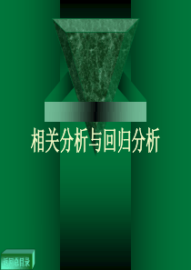 相关与回归分析